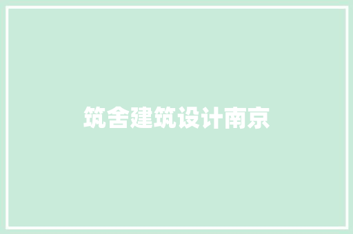 筑舍建筑设计南京