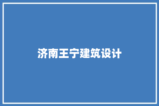 济南王宁建筑设计