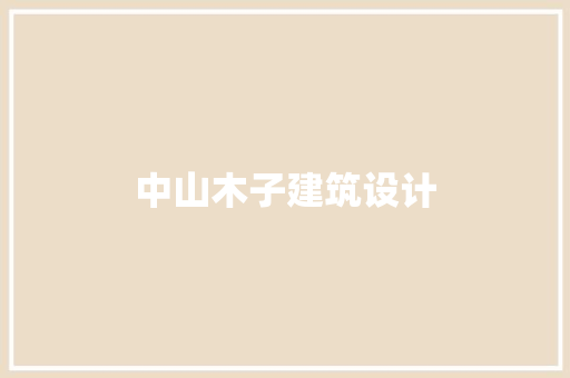 中山木子建筑设计
