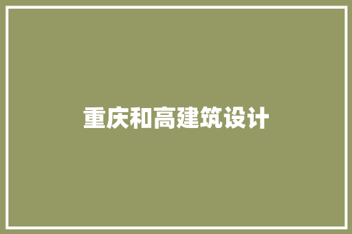 重庆和高建筑设计 常见问题
