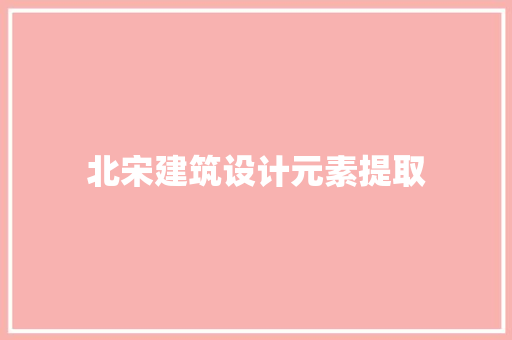 北宋建筑设计元素提取 设计原则