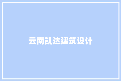 云南凯达建筑设计 施工管理