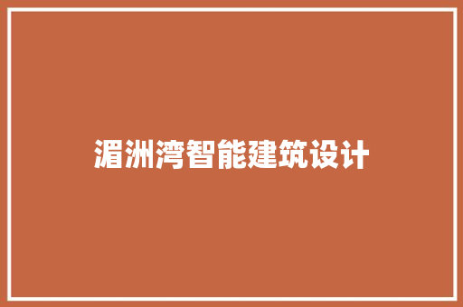 湄洲湾智能建筑设计 材料设备