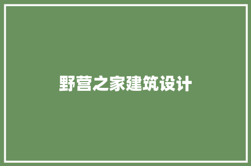 野营之家建筑设计 常用建材