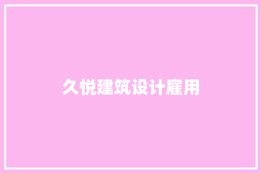 久悦建筑设计雇用
