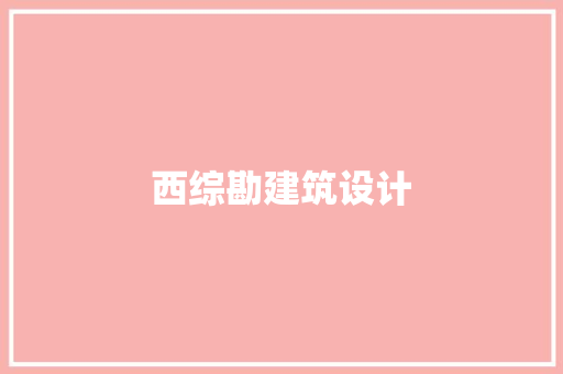 西综勘建筑设计 施工工艺
