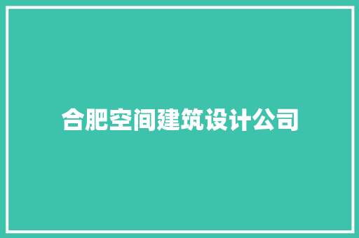 合肥空间建筑设计公司 工艺流程