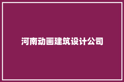河南动画建筑设计公司 常见问题
