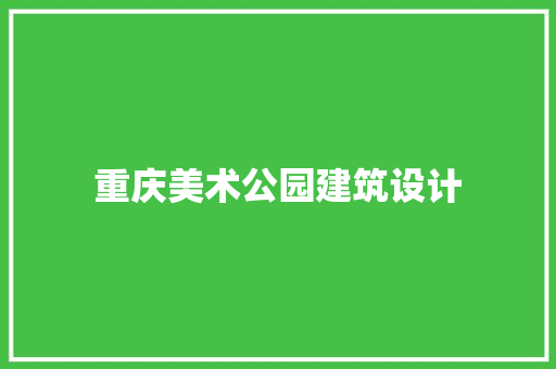 重庆美术公园建筑设计