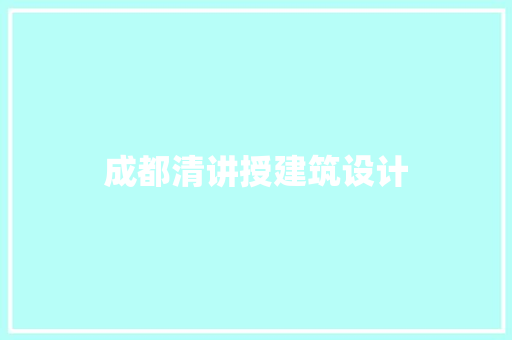 成都清讲授建筑设计 常用建材