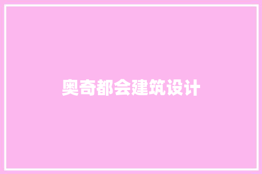 奥奇都会建筑设计 常见问题
