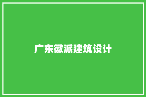 广东徽派建筑设计 公共建筑设计