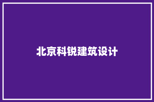 北京科锐建筑设计 常用建材