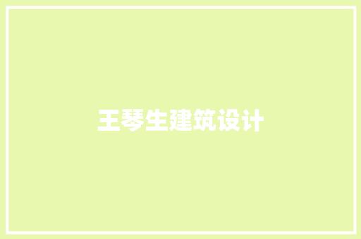 王琴生建筑设计 常见问题