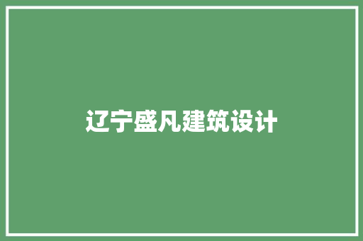辽宁盛凡建筑设计 常用建材