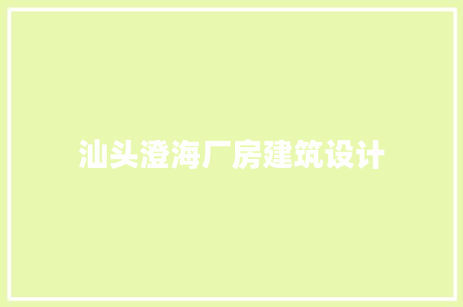 汕头澄海厂房建筑设计 常见问题
