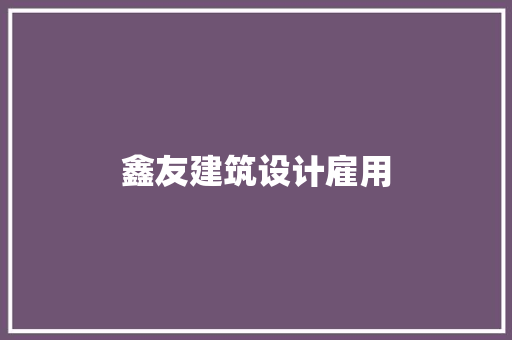 鑫友建筑设计雇用