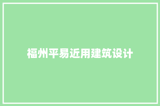 福州平易近用建筑设计 设计原则