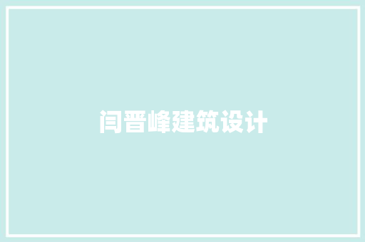 闫晋峰建筑设计 生态建筑设计