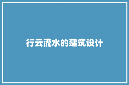 行云流水的建筑设计