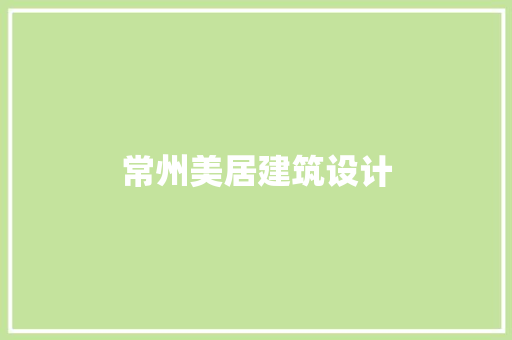 常州美居建筑设计
