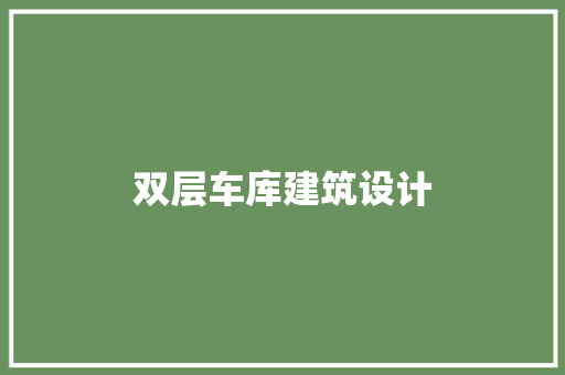 双层车库建筑设计 建筑法规