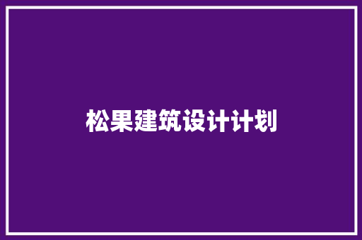 松果建筑设计计划