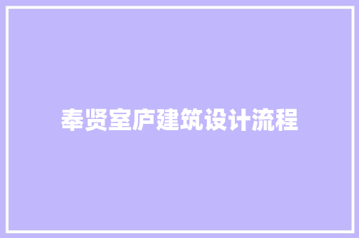 奉贤室庐建筑设计流程 工艺流程