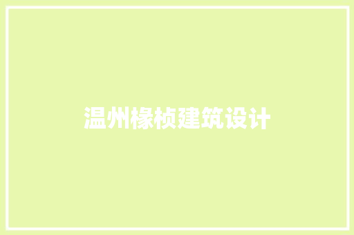 温州椽桢建筑设计
