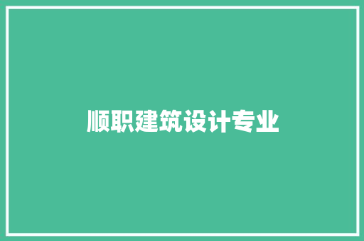顺职建筑设计专业 工艺流程