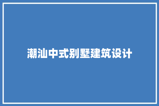潮汕中式别墅建筑设计