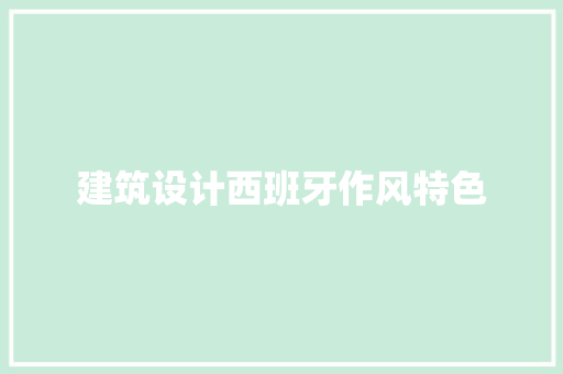 建筑设计西班牙作风特色 设计原则