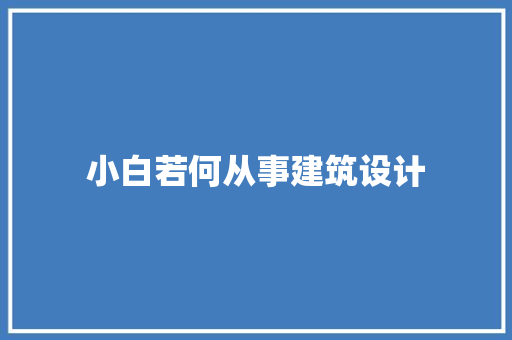 小白若何从事建筑设计 公共建筑设计