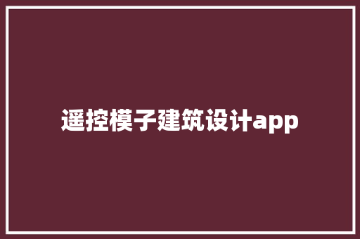 遥控模子建筑设计app