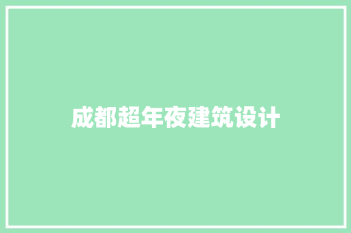 成都超年夜建筑设计 知识问答