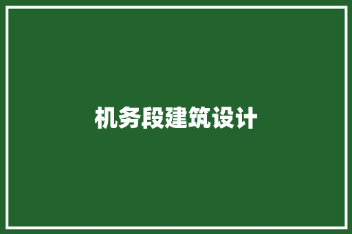 机务段建筑设计 建筑设计
