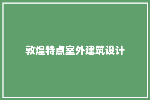 敦煌特点室外建筑设计