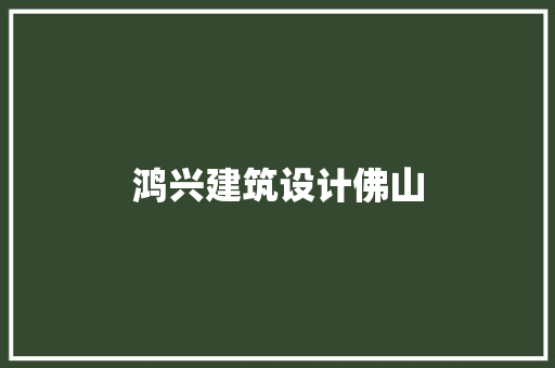 鸿兴建筑设计佛山 公共建筑设计