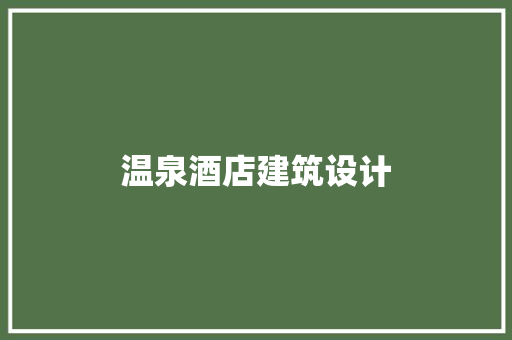 温泉酒店建筑设计 常见问题