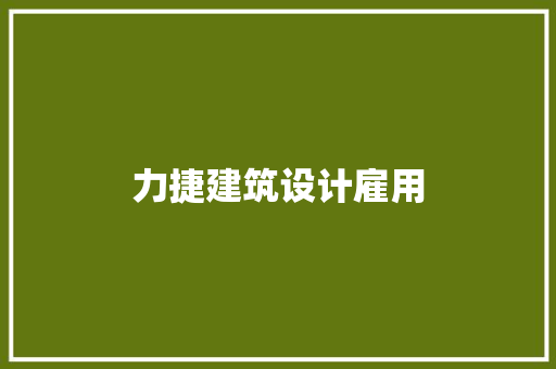 力捷建筑设计雇用 施工管理