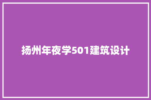 扬州年夜学501建筑设计 新型材料