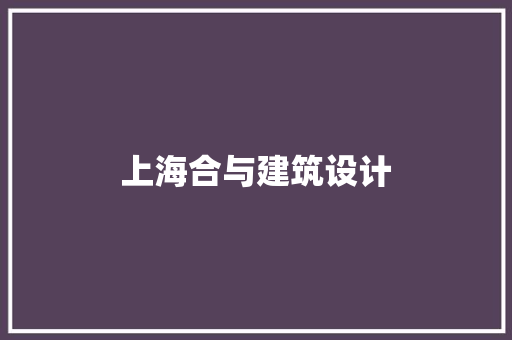 上海合与建筑设计 施工工艺