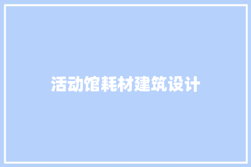 活动馆耗材建筑设计 生态建筑设计
