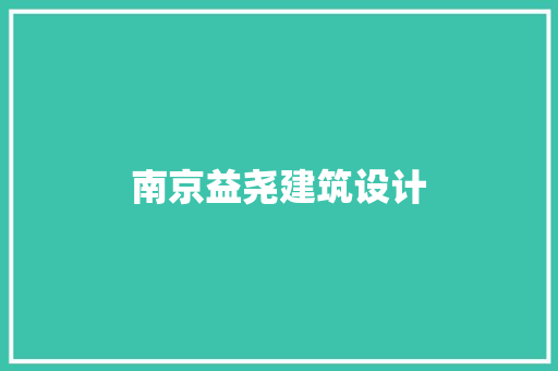 南京益尧建筑设计 施工工艺