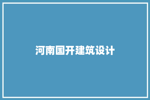 河南国开建筑设计 常用设备