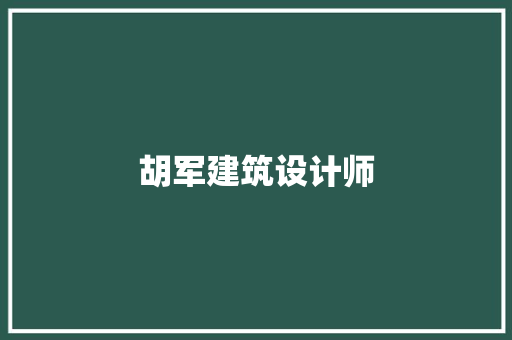 胡军建筑设计师 材料设备