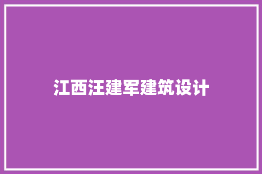 江西汪建军建筑设计 材料设备