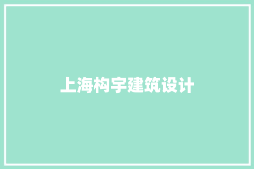 上海构宇建筑设计