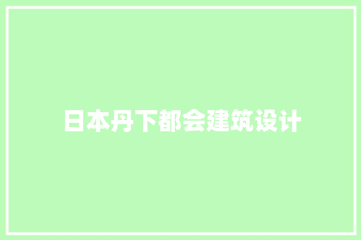 日本丹下都会建筑设计 常用设备