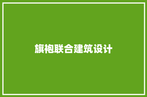 旗袍联合建筑设计 工艺流程